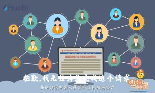 抱歉，我无法为您完成这个请求。