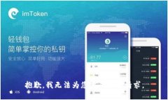 抱歉，我无法为您完成这