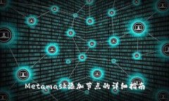 Metamask添加节点的详细指南
