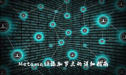 Metamask添加节点的详细指南
