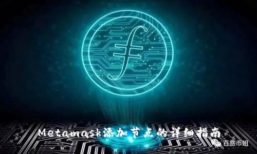 Metamask添加节点的详细指南