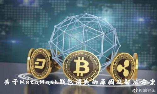 关于MetaMask钱包消失的原因及解决方案