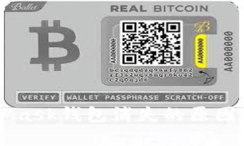 关于MetaMask钱包消失的原因及解决方案