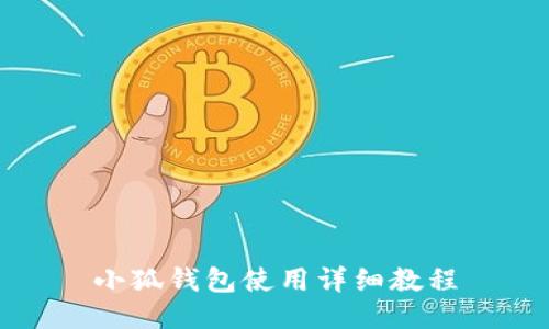 小狐钱包使用详细教程