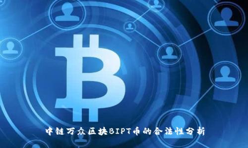 中链万众区块BIPT币的合法性分析