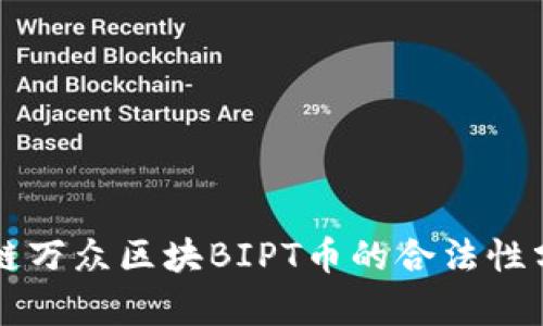 中链万众区块BIPT币的合法性分析