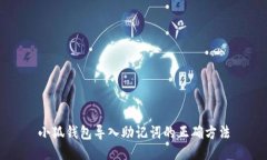小狐钱包导入助记词的正
