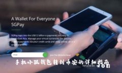 手机小狐钱包转到币安的