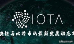 区块链与比特币的最新发