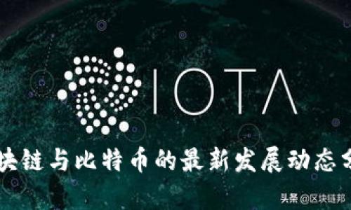 区块链与比特币的最新发展动态分析