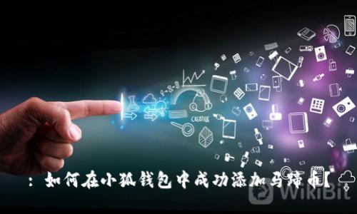 : 如何在小狐钱包中成功添加马蹄币？
