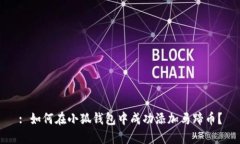 : 如何在小狐钱包中成功添
