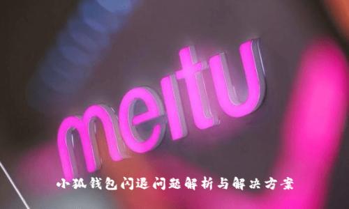 小狐钱包闪退问题解析与解决方案