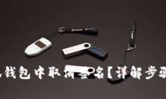  如何在小狐钱包中取消签