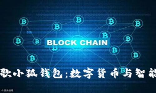 深入探索谷歌小狐钱包：数字货币与智能支付的未来