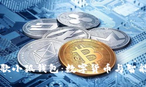 深入探索谷歌小狐钱包：数字货币与智能支付的未来