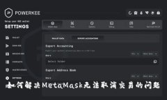 如何解决MetaMask无法取消交