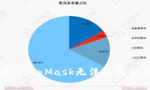 如何解决MetaMask无法取消交易的问题