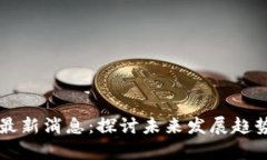 国盛区块链最新消息：探