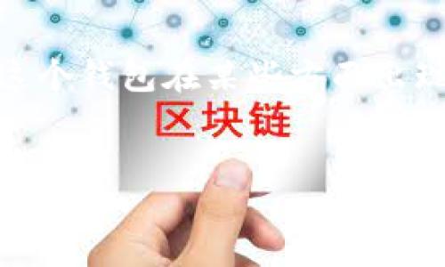 注意：以下是一个关于“小狐钱包”的假设性分析，假设这个钱包在某些方面出现了问题。请根据实际情况自行调整和获取最新的信息。


小狐钱包的现状与未来展望