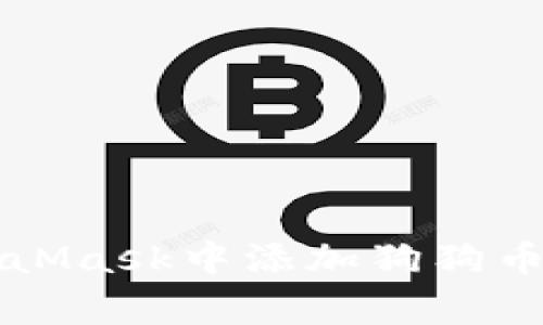 如何在MetaMask中添加狗狗币(Dogecoin)