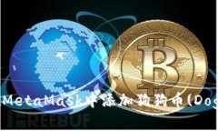 如何在MetaMask中添加狗狗币