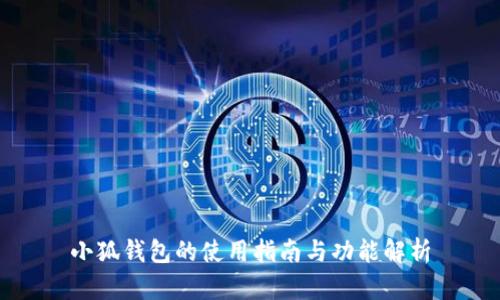 小狐钱包的使用指南与功能解析