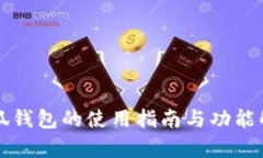 小狐钱包的使用指南与功