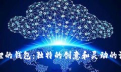 狐狸的钱包：独特的创意