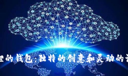 狐狸的钱包：独特的创意和灵动的设计
