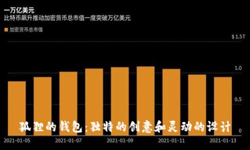 狐狸的钱包：独特的创意和灵动的设计