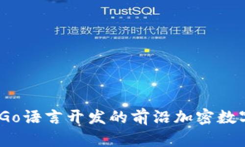 小狐钱包：Go语言开发的前沿加密数字货币钱包