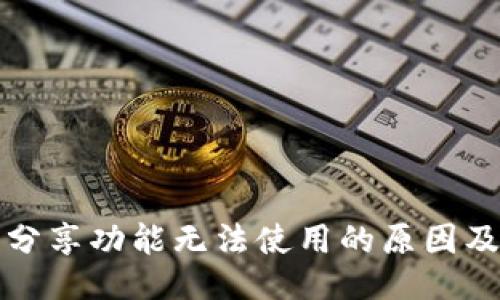 ```xml
小狐钱包分享功能无法使用的原因及解决办法