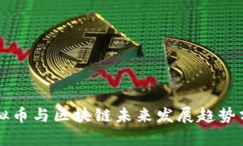 虚拟币与区块链未来发展趋势分析