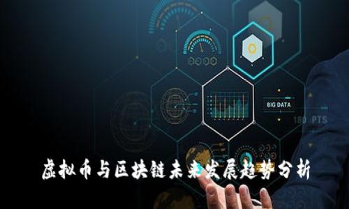 虚拟币与区块链未来发展趋势分析