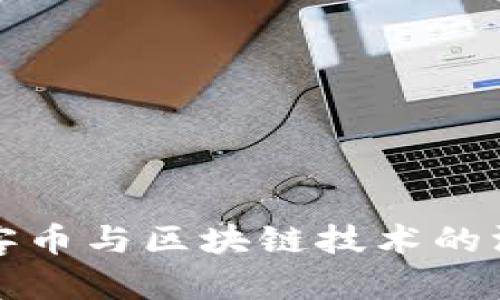 迅雷玩客币与区块链技术的深度解析