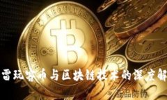 迅雷玩客币与区块链技术
