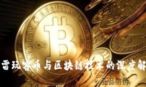 迅雷玩客币与区块链技术的深度解析