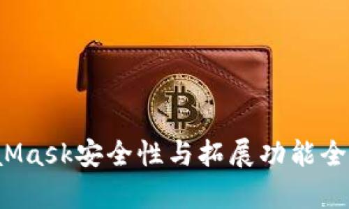  MetaMask安全性与拓展功能全面解析