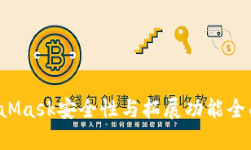  MetaMask安全性与拓展功能全面解析