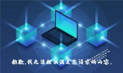 抱歉，我无法提供满足您