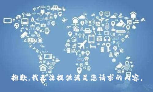 抱歉，我无法提供满足您请求的内容。