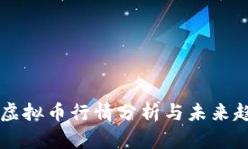 区块链虚拟币行情分析与未来趋势展望