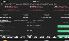 区块链虚拟币行情分析与未来趋势展望