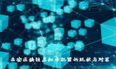  西安区块链虚拟币犯罪的现状与对策