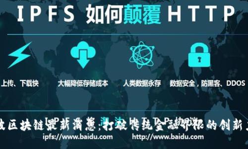 瑞波区块链最新消息：打破传统金融界限的创新力量