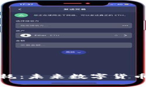 区块链与比特币能耗：未来数字货币发展的挑战与机遇
