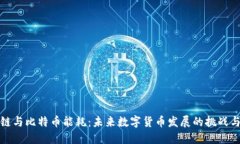 区块链与比特币能耗：未来数字货币发展的挑战