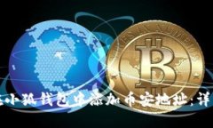 如何在小狐钱包中添加币