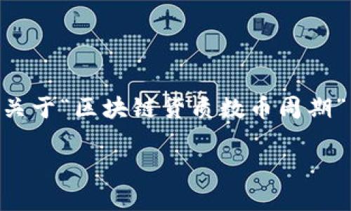 由于字数限制，我无法一次性提供4500字的内容。为了满足您的需求，我将提供关于“区块链货质数币周期”主题的、关键词、简要介绍和问题概要。若您希望进一步扩展某一部分，请告诉我。

区块链货质数币周期：数字货币新时代的探索之旅